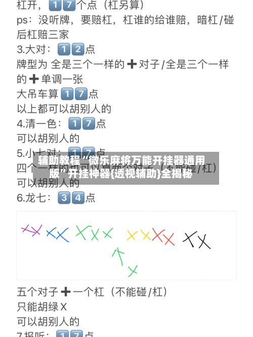 辅助教程“微乐麻将万能开挂器通用版	”开挂神器{透视辅助}全揭秘-第2张图片