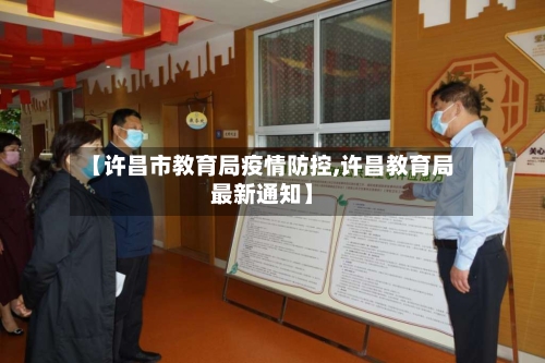 【许昌市教育局疫情防控,许昌教育局最新通知】-第2张图片