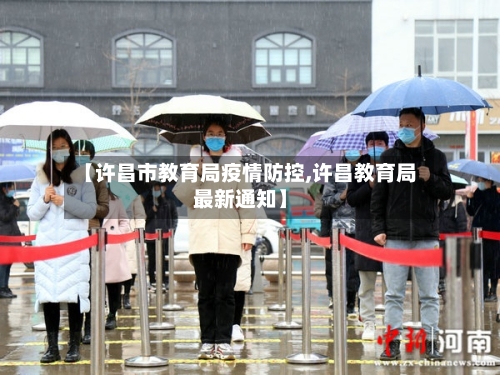 【许昌市教育局疫情防控,许昌教育局最新通知】-第3张图片