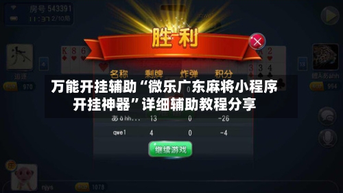 万能开挂辅助“微乐广东麻将小程序开挂神器”详细辅助教程分享-第2张图片