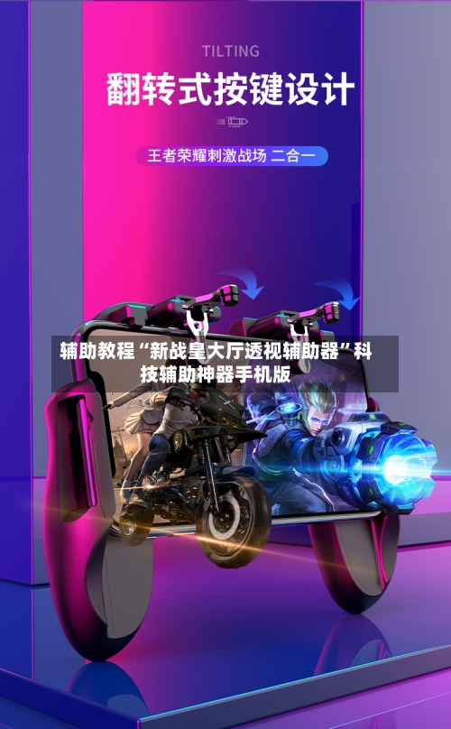 辅助教程“新战皇大厅透视辅助器	”科技辅助神器手机版-第1张图片