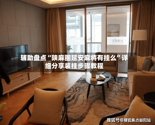 辅助盘点“陕麻圈延安麻将有挂么	”详细分享装挂步骤教程-第1张图片