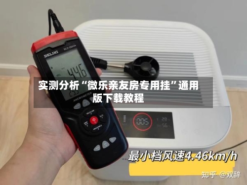 实测分析“微乐亲友房专用挂”通用版下载教程-第3张图片