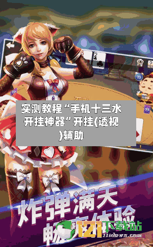 实测教程“手机十三水开挂神器	”开挂(透视)辅助-第1张图片