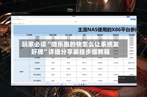 玩家必读“微乐跑的快怎么让系统发好牌”详细分享装挂步骤教程-第1张图片