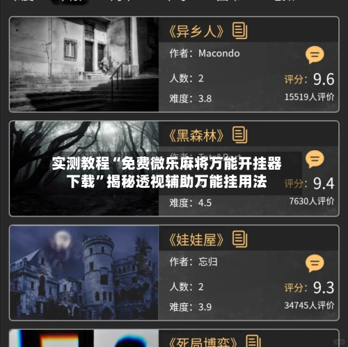 实测教程“免费微乐麻将万能开挂器下载	”揭秘透视辅助万能挂用法-第1张图片