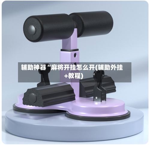 辅助神器“麻将开挂怎么开(辅助外挂+教程)-第3张图片