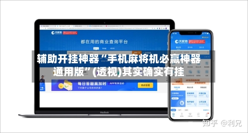 辅助开挂神器“手机麻将机必赢神器通用版”(透视)其实确实有挂-第1张图片