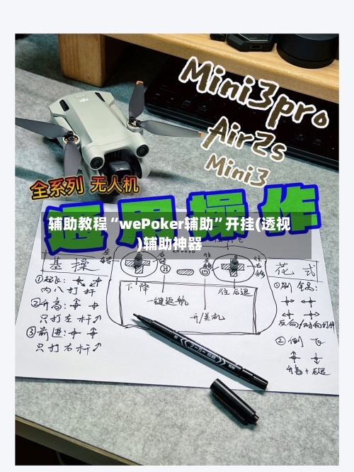 辅助教程“wePoker辅助”开挂(透视)辅助神器-第1张图片