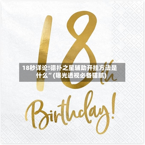 18秒详论!德扑之星辅助开挂方法是什么”(曝光透视必备猫腻)-第2张图片