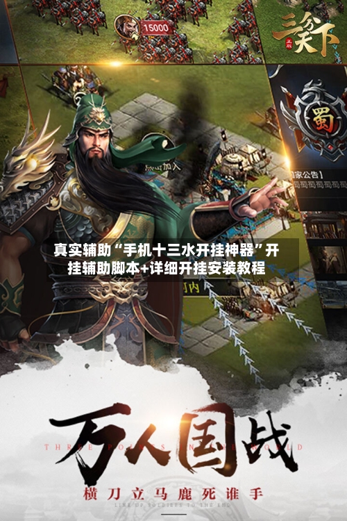 真实辅助“手机十三水开挂神器”开挂辅助脚本+详细开挂安装教程-第1张图片