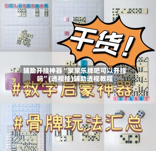 辅助开挂神器“家家乐牌吧可以开挂吗	”(透视挂)辅助透视教程-第1张图片