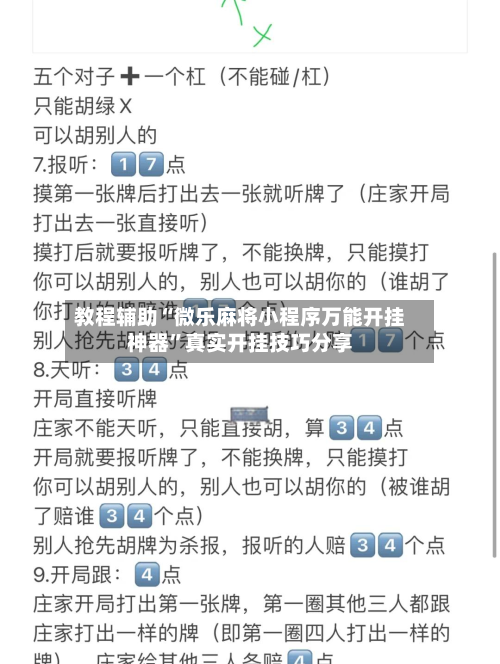 教程辅助“微乐麻将小程序万能开挂神器	”真实开挂技巧分享-第1张图片