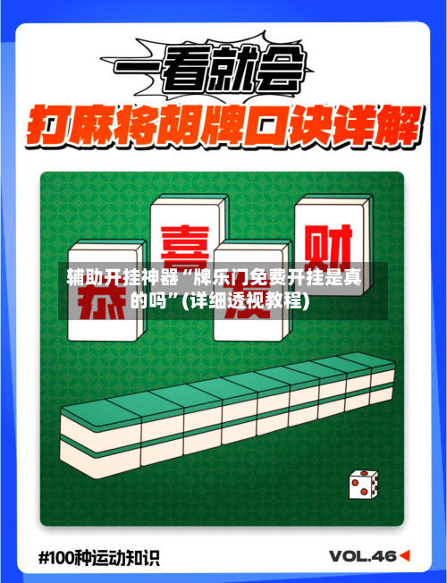 辅助开挂神器“牌乐门免费开挂是真的吗”(详细透视教程)-第2张图片