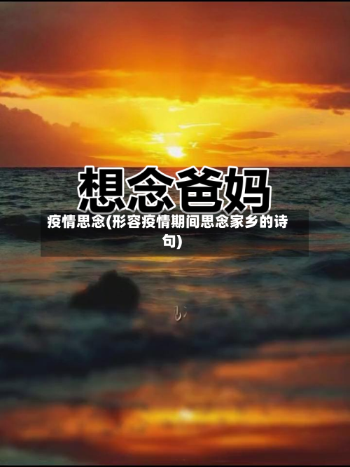 疫情思念(形容疫情期间思念家乡的诗句)-第1张图片