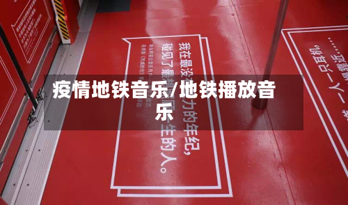 疫情地铁音乐/地铁播放音乐-第2张图片