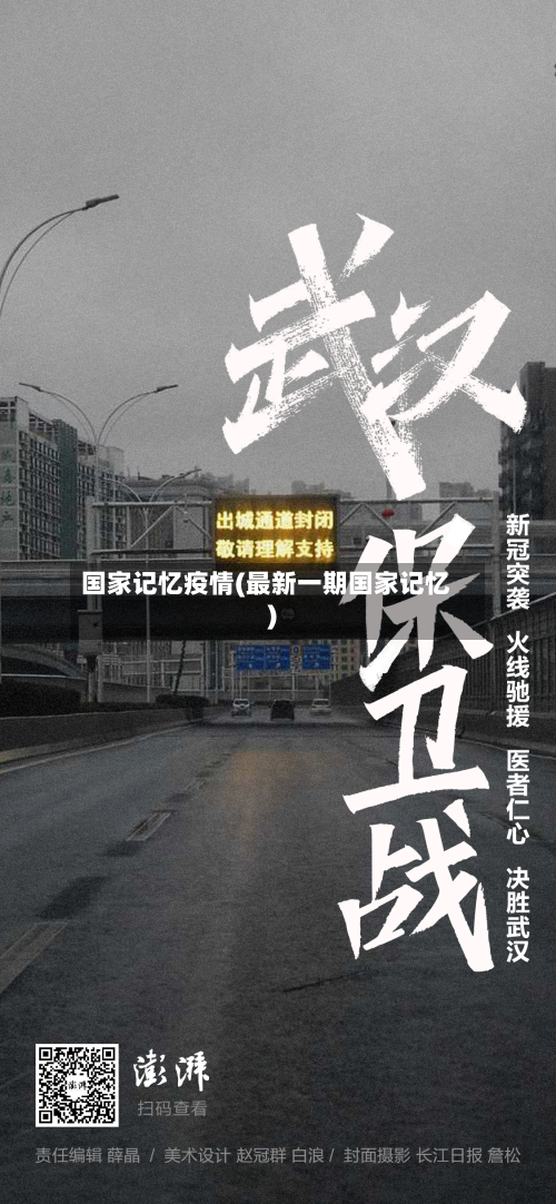 国家记忆疫情(最新一期国家记忆)-第1张图片
