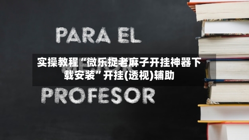 实操教程“微乐捉老麻子开挂神器下载安装”开挂(透视)辅助-第1张图片