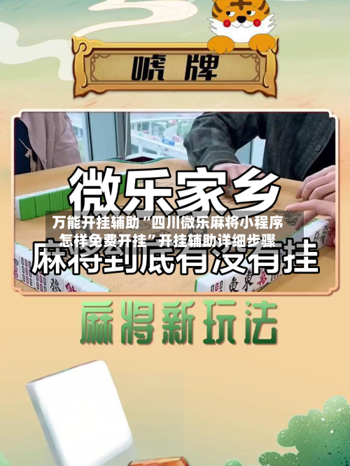 万能开挂辅助“四川微乐麻将小程序怎样免费开挂	”开挂辅助详细步骤-第2张图片