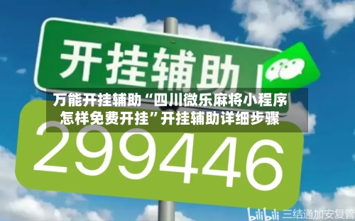 万能开挂辅助“四川微乐麻将小程序怎样免费开挂”开挂辅助详细步骤-第1张图片