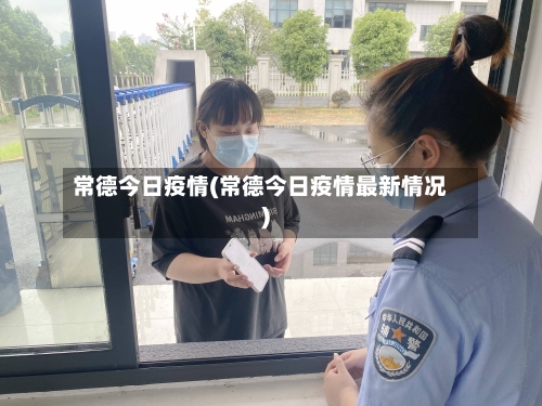 常德今日疫情(常德今日疫情最新情况)-第2张图片