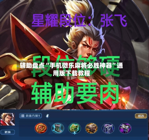 辅助盘点“手机微乐麻将必胜神器	”通用版下载教程-第1张图片