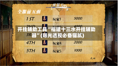 开挂辅助工具“福建十三水开挂辅助器	”(曝光透视必备猫腻)-第1张图片