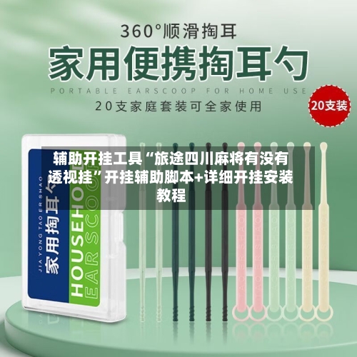 辅助开挂工具“旅途四川麻将有没有透视挂	”开挂辅助脚本+详细开挂安装教程-第1张图片