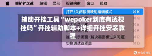 辅助开挂工具“wepoker到底有透视挂吗”开挂辅助脚本+详细开挂安装教程-第1张图片