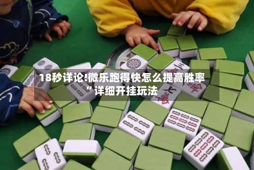 18秒详论!微乐跑得快怎么提高胜率”详细开挂玩法-第2张图片