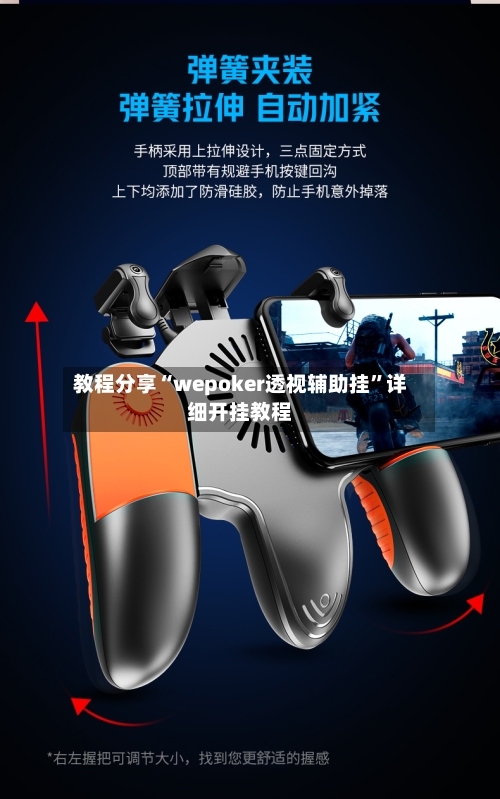 教程分享“wepoker透视辅助挂”详细开挂教程-第3张图片