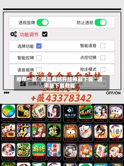 推荐一款“旗圣麻将开挂神器下载”通用版下载教程-第1张图片