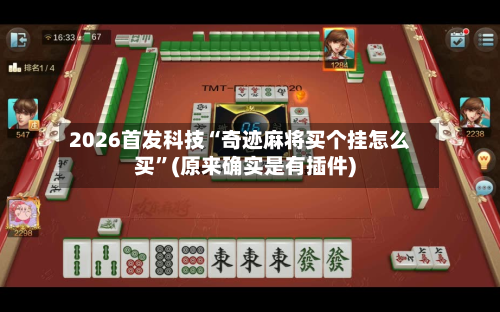 2026首发科技“奇迹麻将买个挂怎么买”(原来确实是有插件)-第1张图片