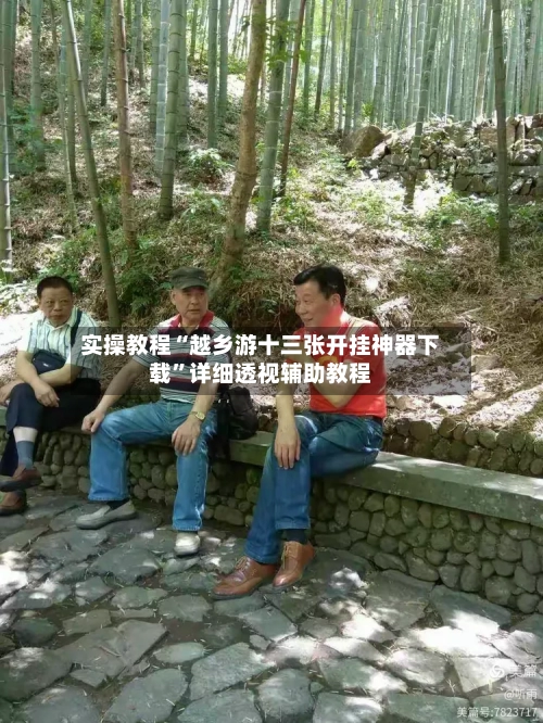 实操教程“越乡游十三张开挂神器下载”详细透视辅助教程-第1张图片