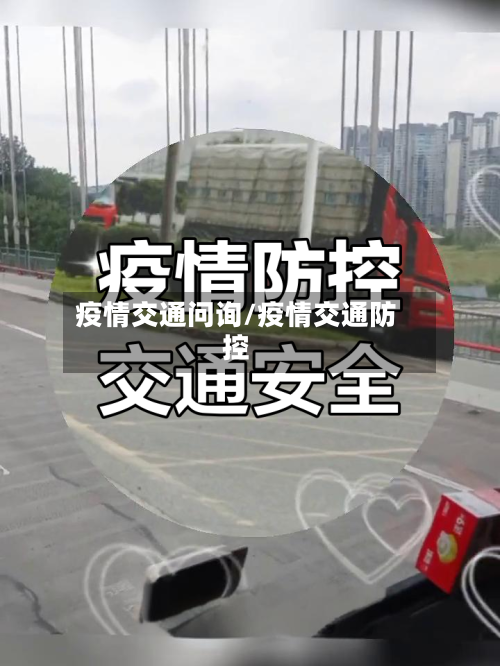 疫情交通问询/疫情交通防控-第2张图片