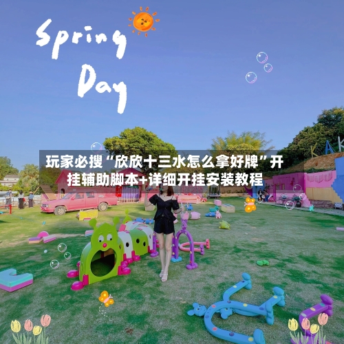 玩家必搜“欣欣十三水怎么拿好牌	”开挂辅助脚本+详细开挂安装教程-第2张图片