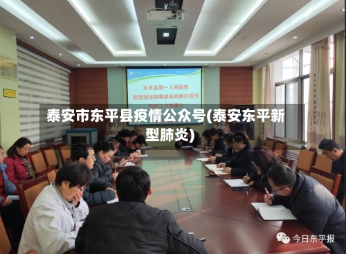 泰安市东平县疫情公众号(泰安东平新型肺炎)-第1张图片