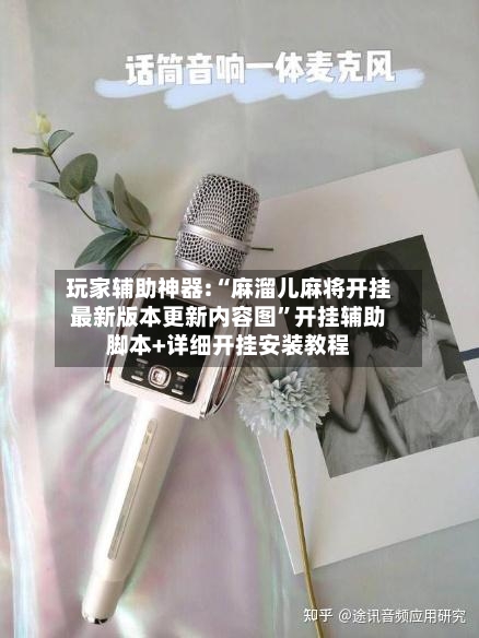 玩家辅助神器:“麻溜儿麻将开挂最新版本更新内容图”开挂辅助脚本+详细开挂安装教程-第2张图片