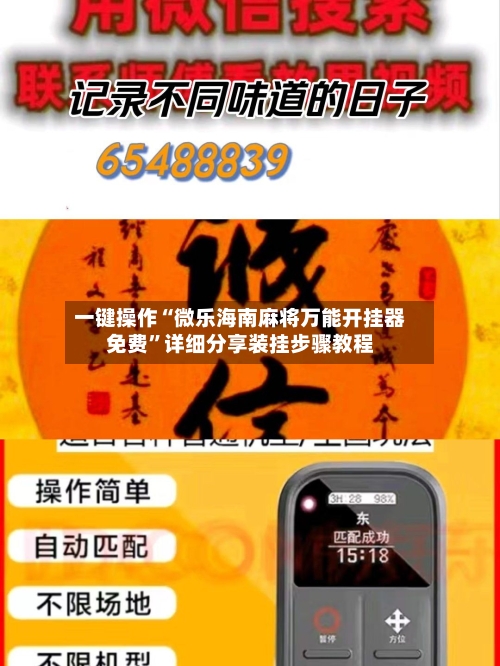 一键操作“微乐海南麻将万能开挂器免费”详细分享装挂步骤教程-第1张图片