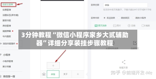 3分钟教程“微信小程序家乡大贰辅助器”详细分享装挂步骤教程-第2张图片