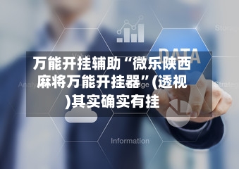 万能开挂辅助“微乐陕西麻将万能开挂器”(透视)其实确实有挂-第3张图片