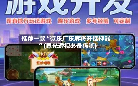 推荐一款“微乐广东麻将开挂神器”(曝光透视必备猫腻)-第1张图片