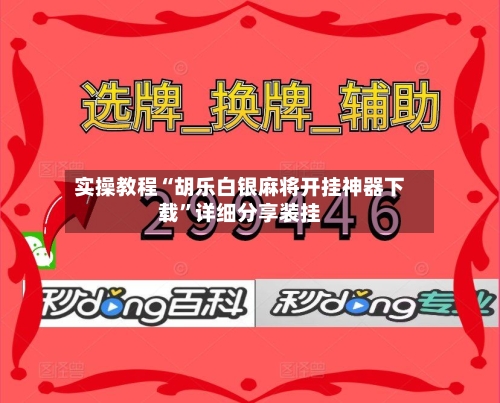实操教程“胡乐白银麻将开挂神器下载”详细分享装挂-第2张图片