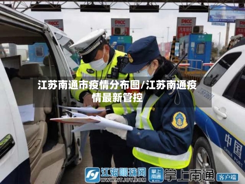江苏南通市疫情分布图/江苏南通疫情最新管控-第2张图片