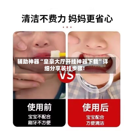 辅助神器“皇豪大厅开挂神器下载”详细分享装挂步骤!-第1张图片