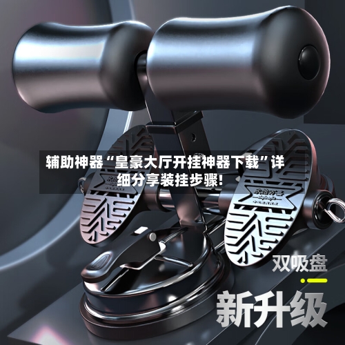 辅助神器“皇豪大厅开挂神器下载	”详细分享装挂步骤!-第2张图片