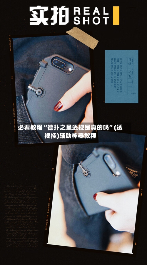 必看教程“德扑之星透视是真的吗”(透视挂)辅助神器教程-第1张图片