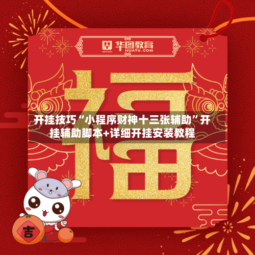 开挂技巧“小程序财神十三张辅助”开挂辅助脚本+详细开挂安装教程-第3张图片