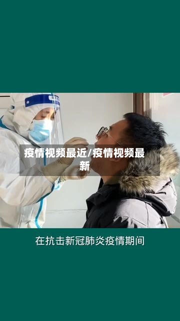 疫情视频最近/疫情视频最新-第1张图片