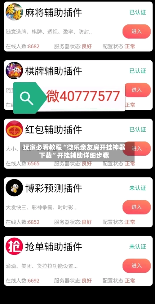 玩家必看教程“微乐亲友房开挂神器下载”开挂辅助详细步骤-第1张图片